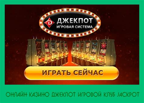 jackpot онлайн казино